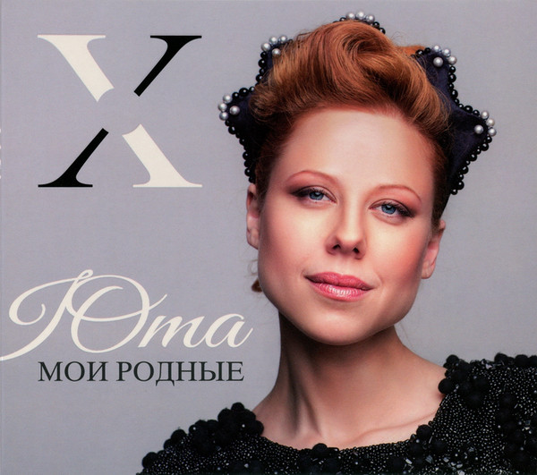 ЮТА: Мои Родные (digipack) (1 CD)