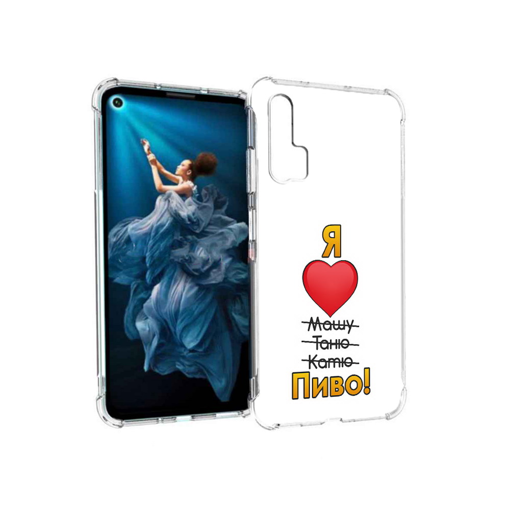 

Чехол MyPads Tocco для Honor 20 Pro Я люблю машу таню катю пиво (PT129185.18.207), Прозрачный, Tocco