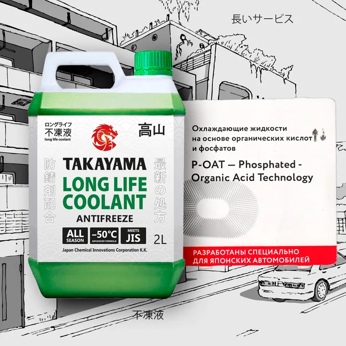 Антифриз TAKAYAMA LONG LIFE COOLANT GREEN (-50) зеленый 2 л