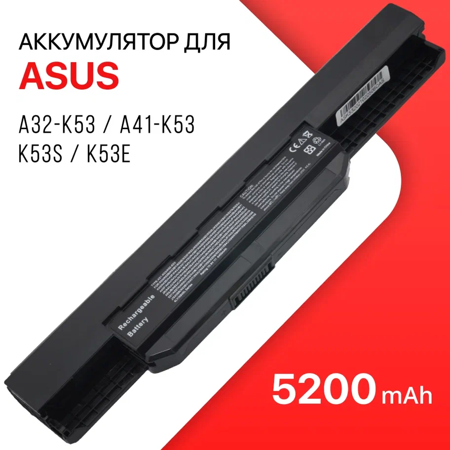 

Аккумулятор для Asus A32-K53 / A41-K53 / K53S, K53, K53E, A53S, A32-K53 / K53S / A41-K53 / K53 / K53E / A53S / X54H / X53U / K53SD / K43S / K53SV / K53T / K43E / K53SJ