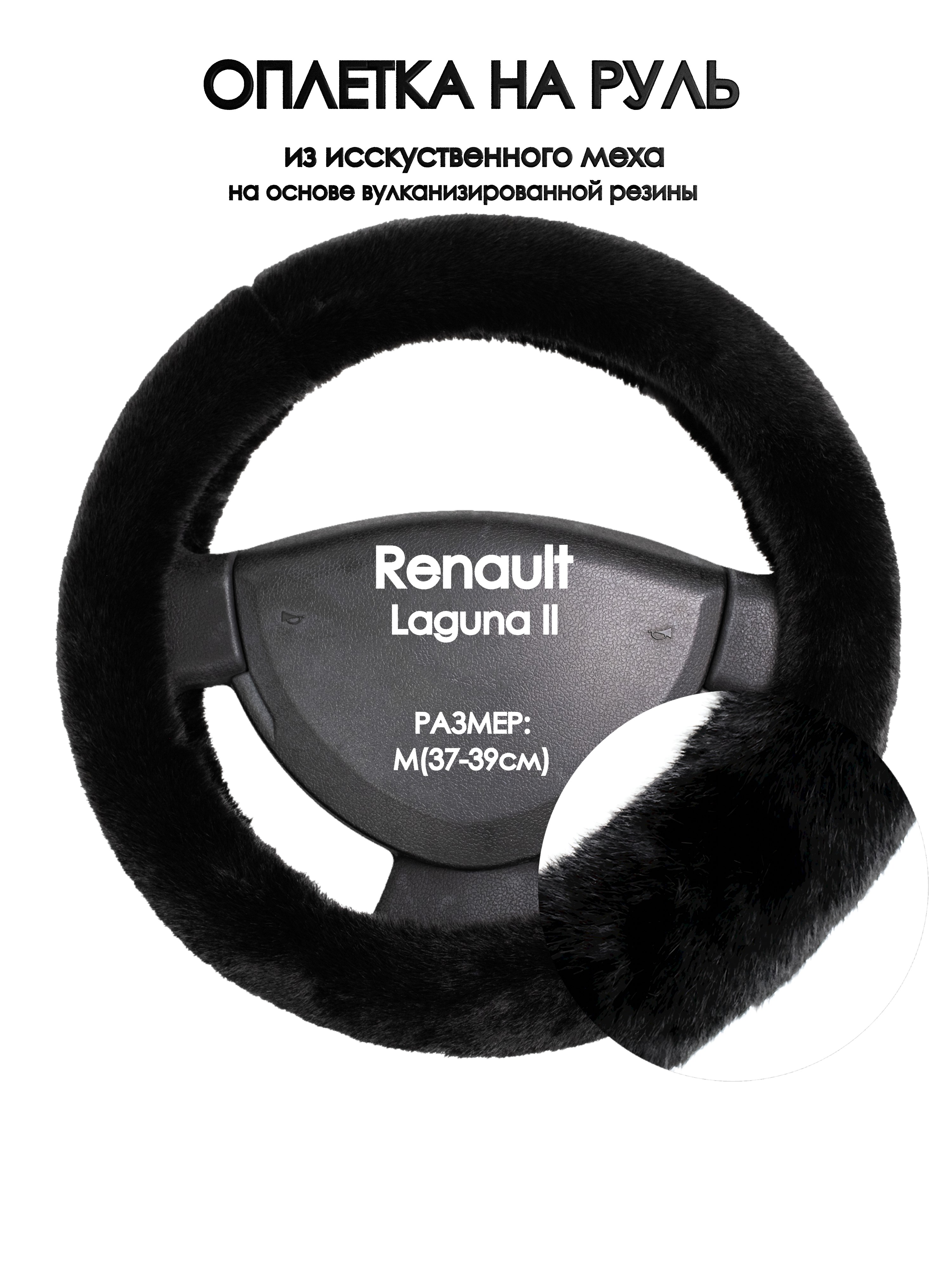 

Оплетка на руль Оплеточки Renault Laguna II М(37-39см) мех 40, Черный, Renault Laguna II
