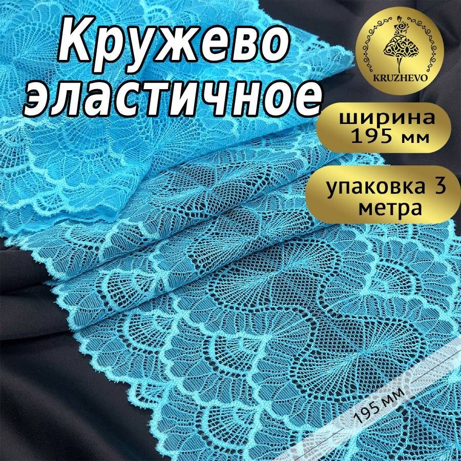 

Кружево-стрейч KRUZHEVO цв.A2201 яркая бирюза уп.3м, Голубой, TBY.8034