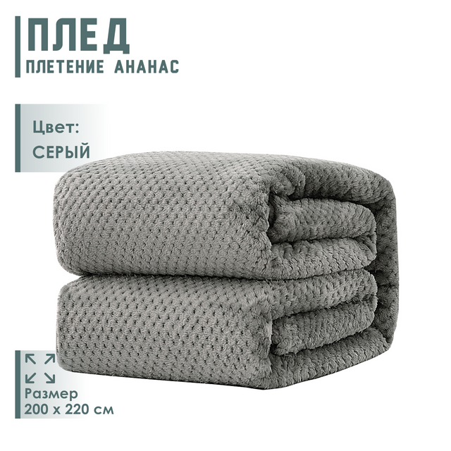 Плед ананас 200x220 серый 1350₽