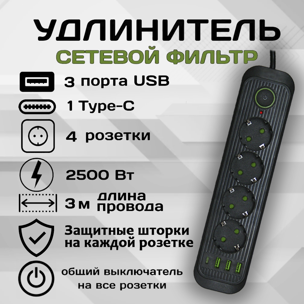 Удлинитель сетевой фильтр Power Socket 3 метра 4 розетки 3 USB 1 Type-C Черный