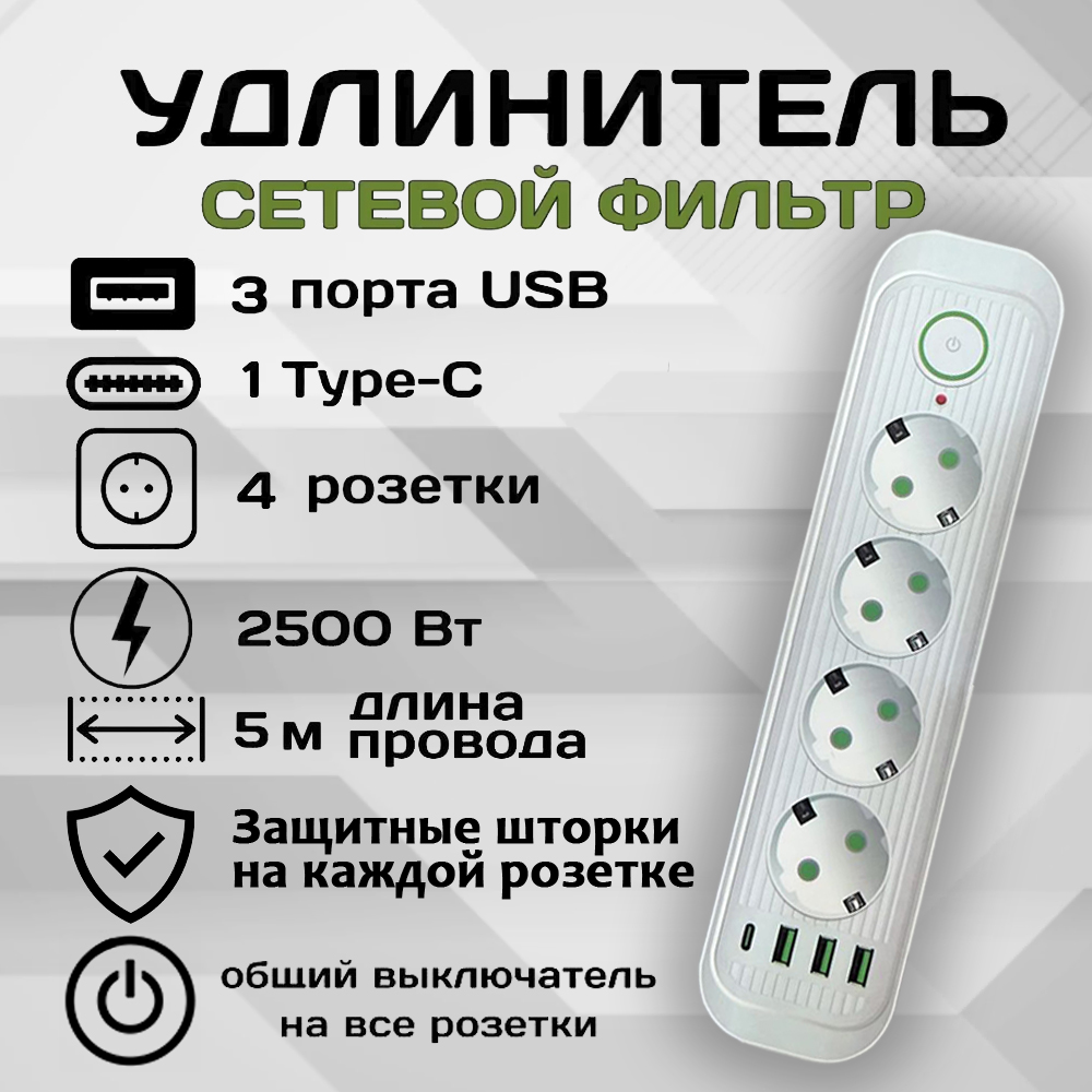 фото Удлинитель сетевой фильтр power socket 5 метров 4 розетки 3 usb 1 type-c белый