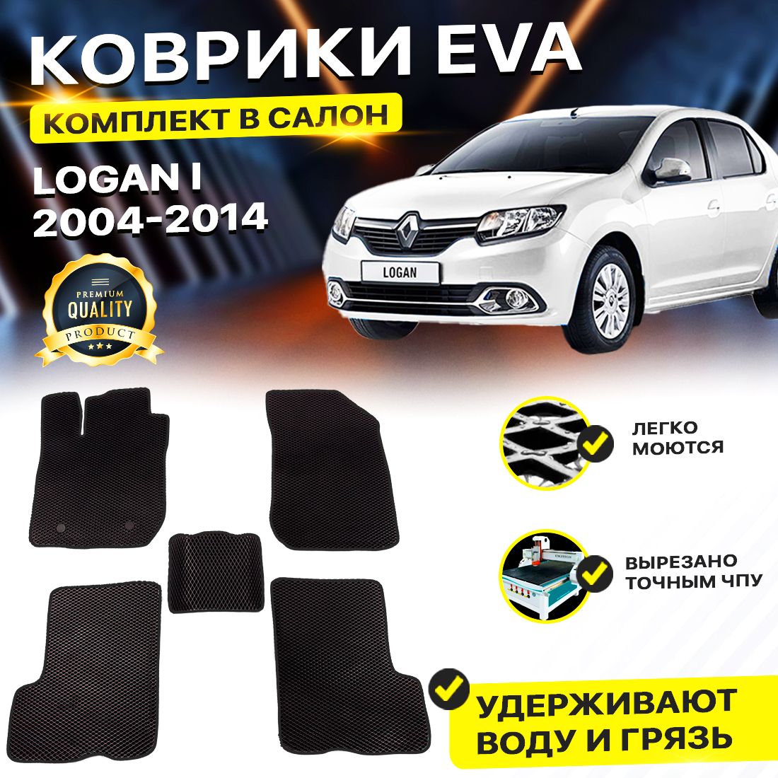 

Комплект ковриков DreamCar Technology Renault Logan 1 2004-2015/I черный