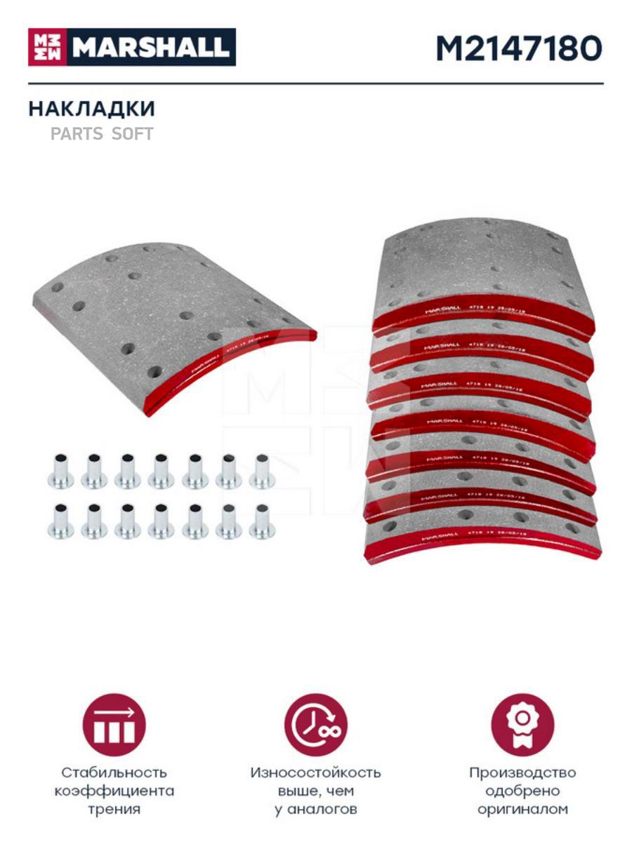 

MARSHALL Накладки торм. компл. HCV