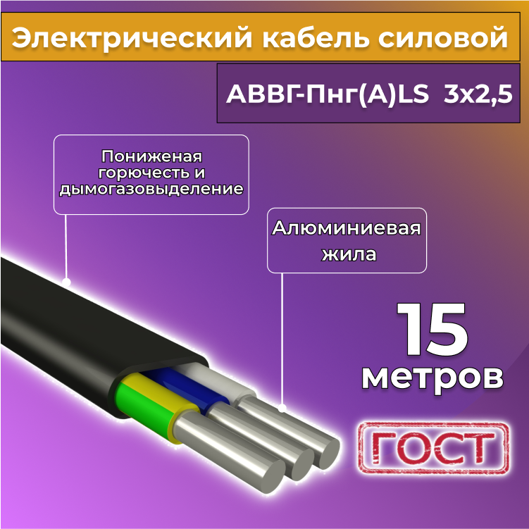 

Кабель алюм,ниевый Альгиз К АВВГ-Пнг(А)-LS 3х2,5, 15 м, R1388239-015, Черный, АВВГ
