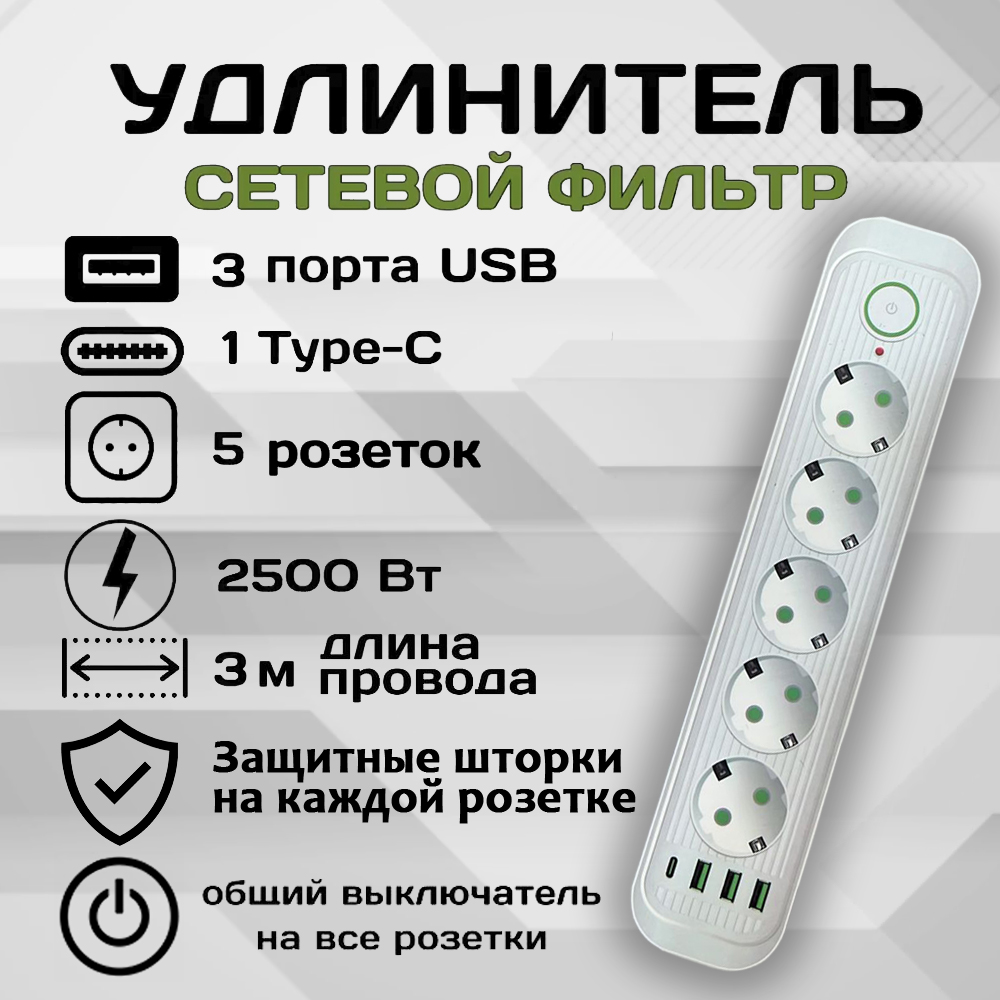 Удлинитель сетевой фильтр Power Socket 3 метра 5 розеток 3 USB 1 Type-C Белый