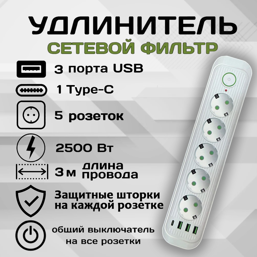 Удлинитель сетевой фильтр Power Socket 3 метра 5 розеток 3 USB 1 Type-C Белый сетевой фильтр prostore 3 евро розетки 4 usb 1 type c 2 метра белый