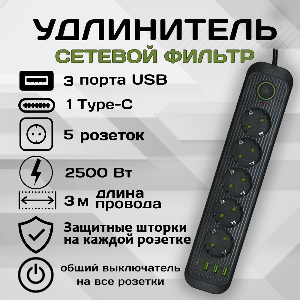 Удлинитель сетевой фильтр Power Socket 3 метра 5 розеток 3 USB 1 Type-C Черный сетевой фильтр на 6 розеток и 3 usb 1 type c длина 3 м удлинитель сетевой
