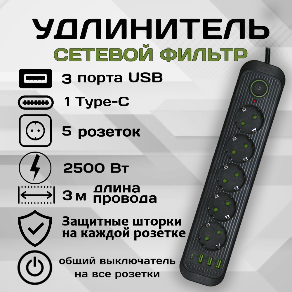 Удлинитель сетевой фильтр Power Socket 3 метра 5 розеток 3 USB 1 Type-C Черный