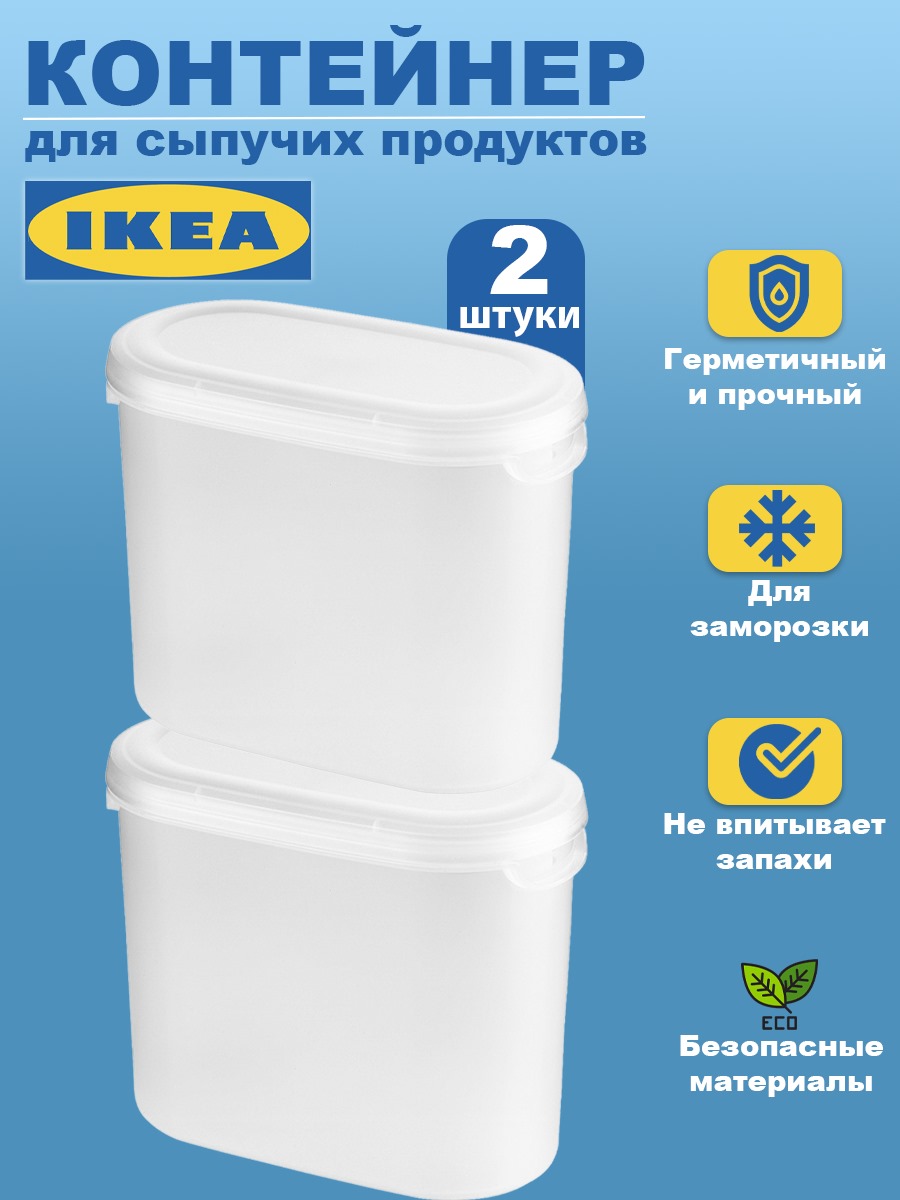 Контейнер для сыпучих продуктов IKEA JАKTIG ЭКТИГ 2шт 11 л прозрачный 499₽