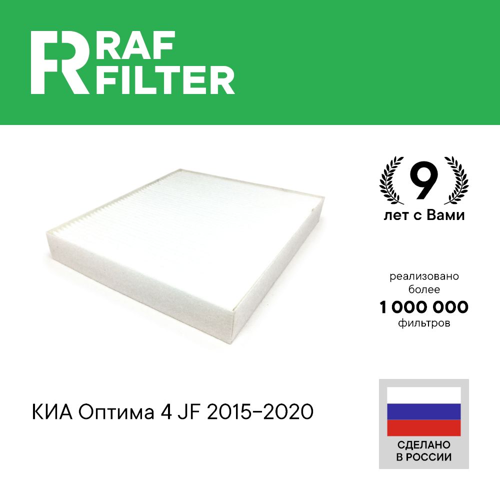 

Фильтр салона RAF Filter RST005KI Kia Optima 4 JF