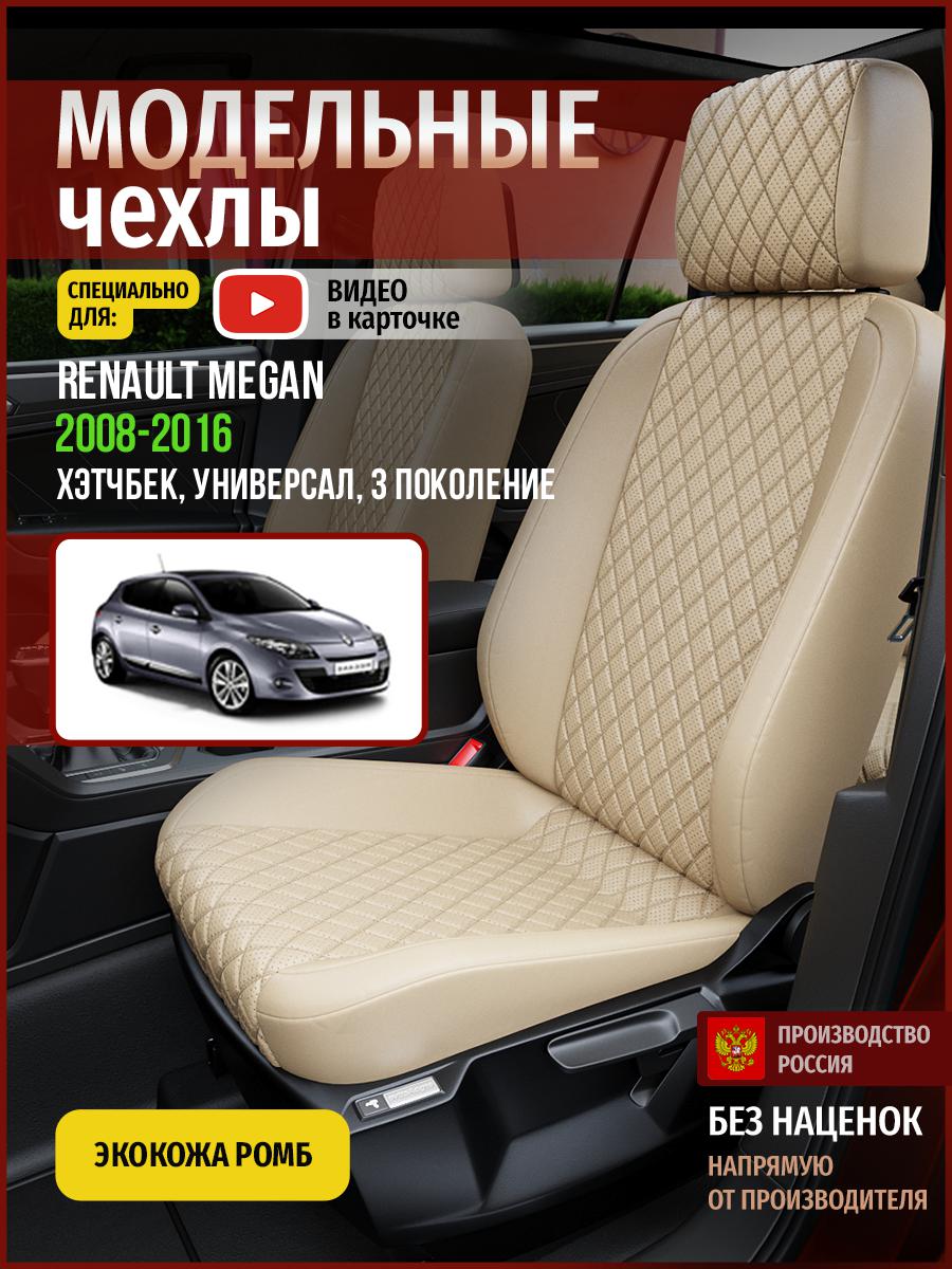 

Чехлы на сиденья Чехлы.ру для Рено Меган 3 хэтчбек, универсал 4850AV844FT экокожа с ромбом, Бежевый, 637