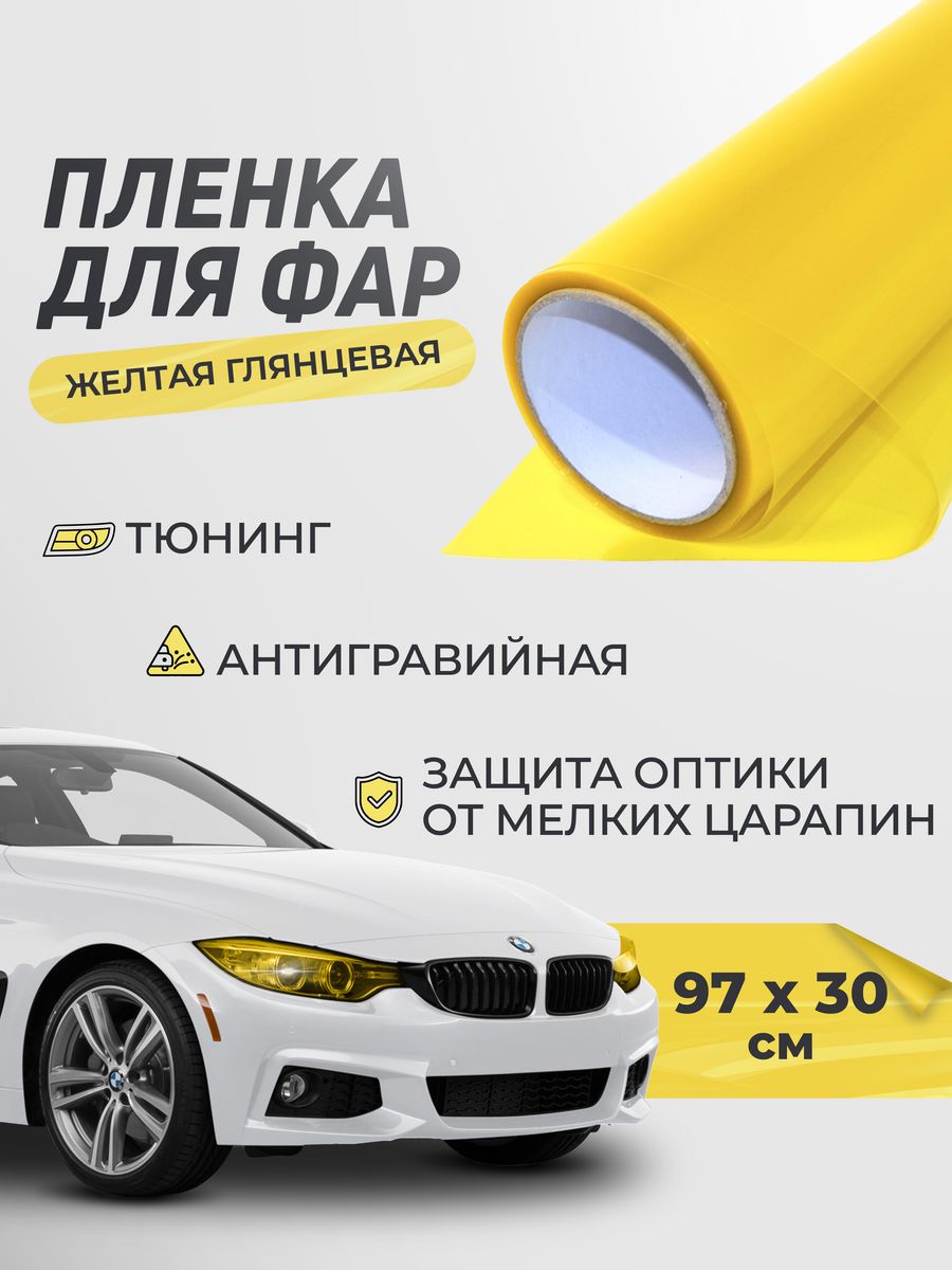 Защита фар Reton Group Пленка для фар тонировочная глянцевая 30х97 см 360₽