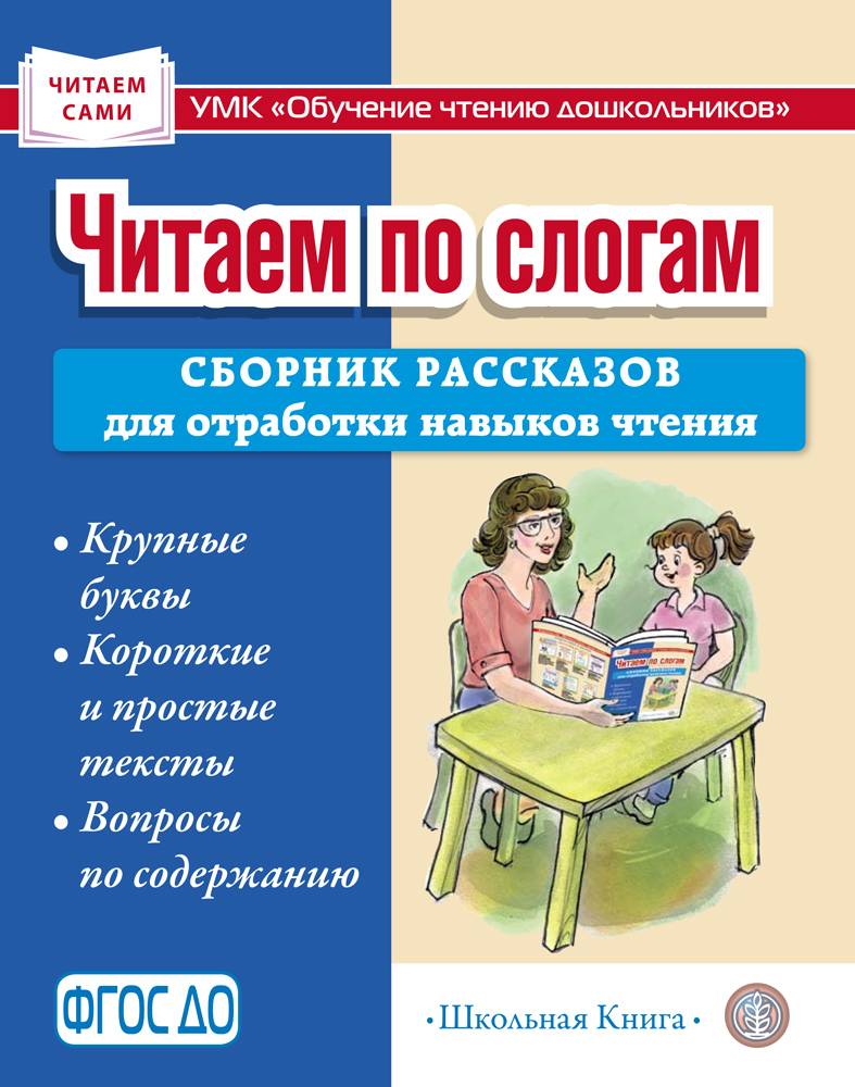 

Читаем по слогам Сборник рассказов для отработки навыков чтения Крупные буквы, Книга