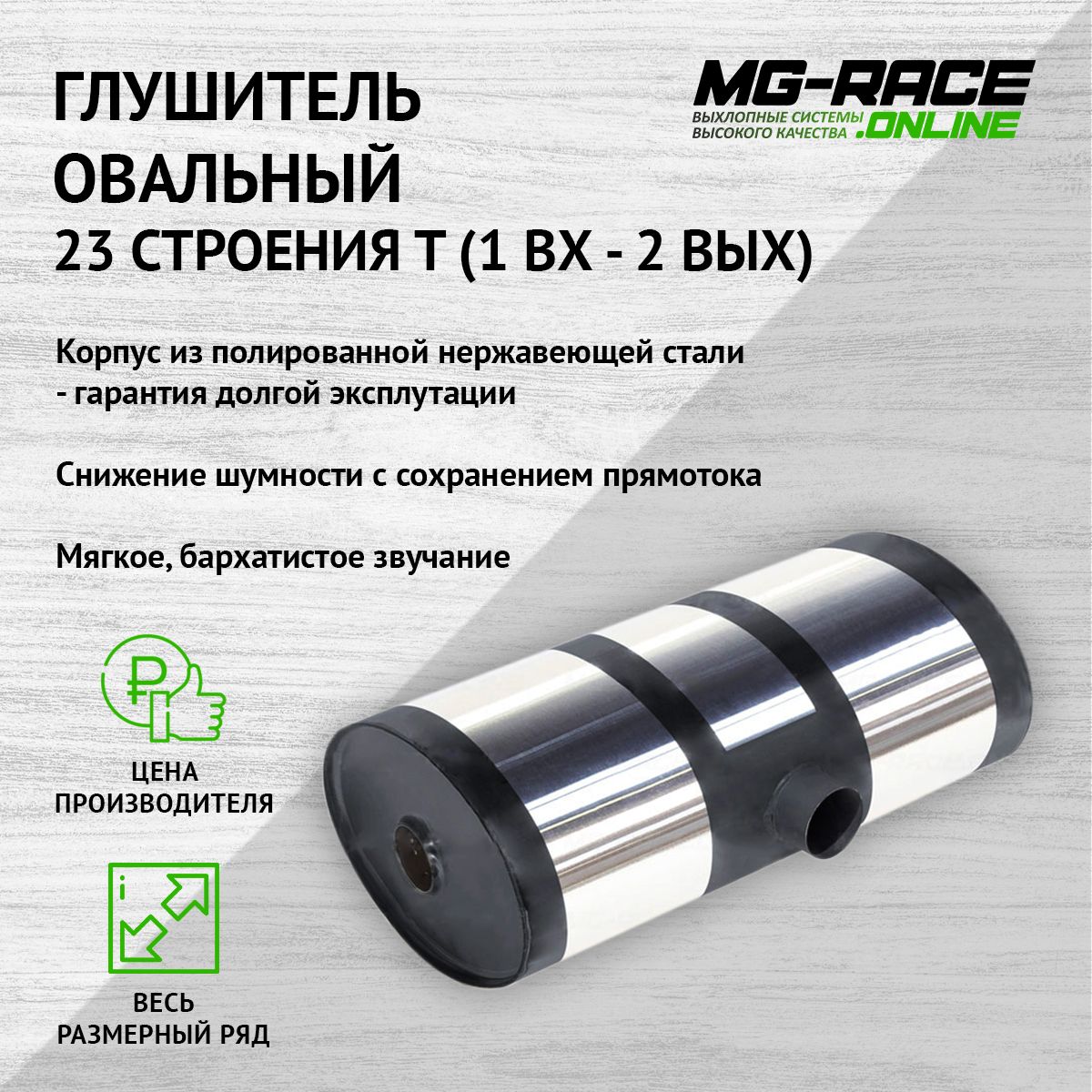 Глушитель MG-Race U23T38052-45 черный размер 45 20320₽