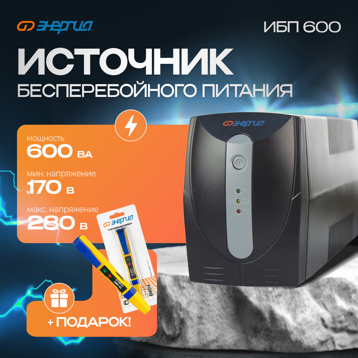 

ИБП Энергия (Е0201-0022)+Отвертка-индикатор 6885-48NS, энергия