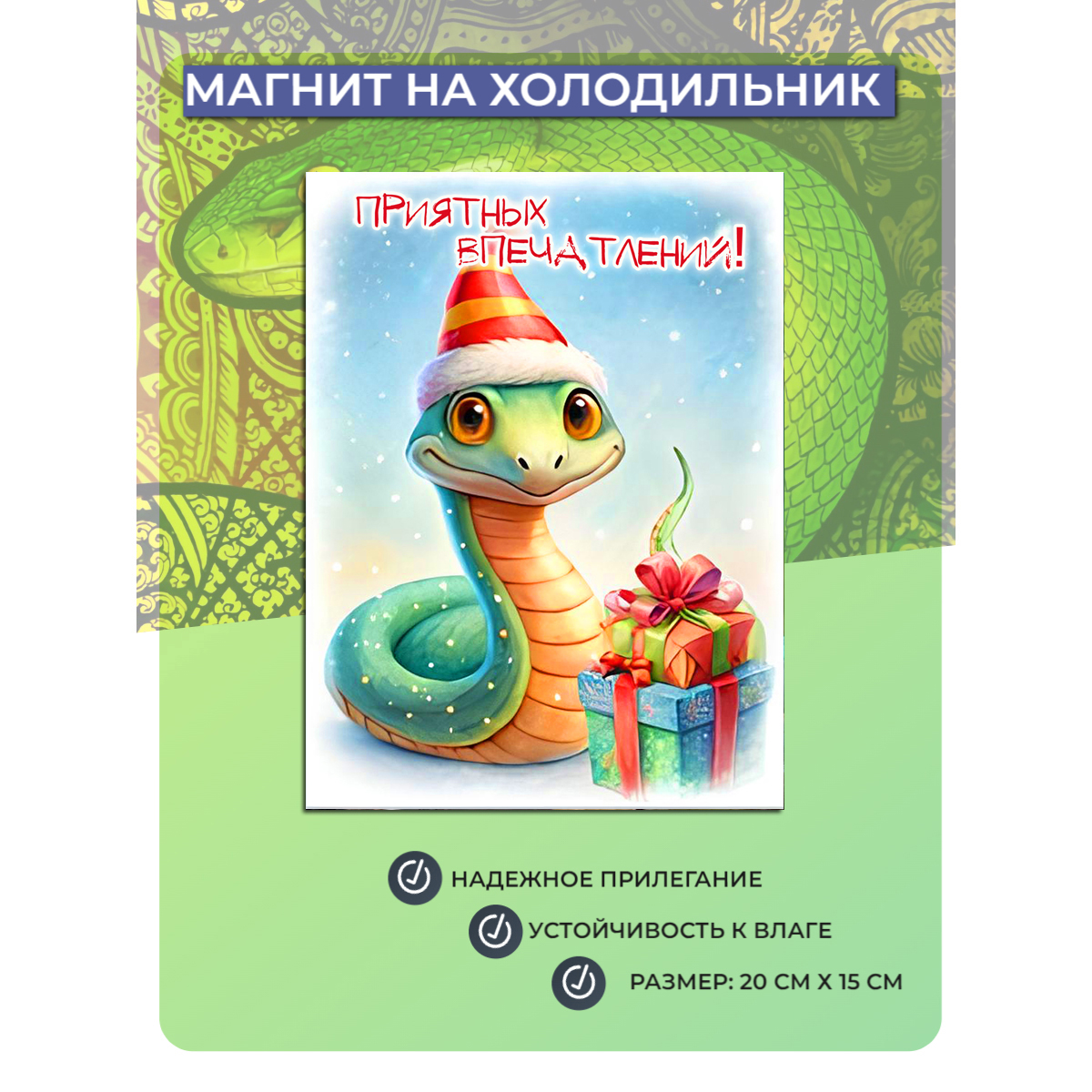 

Магнит на холодильник Мастерская ОКЗнак Змея Символ года 5, Разноцветный