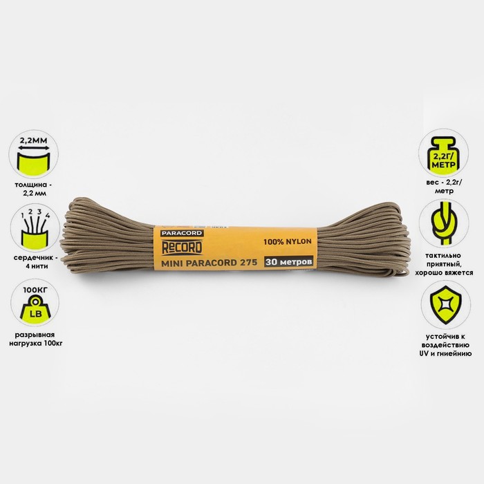 Паракорд 275 Мастер К. нейлон, койот, d - 2,2 мм, 30 м