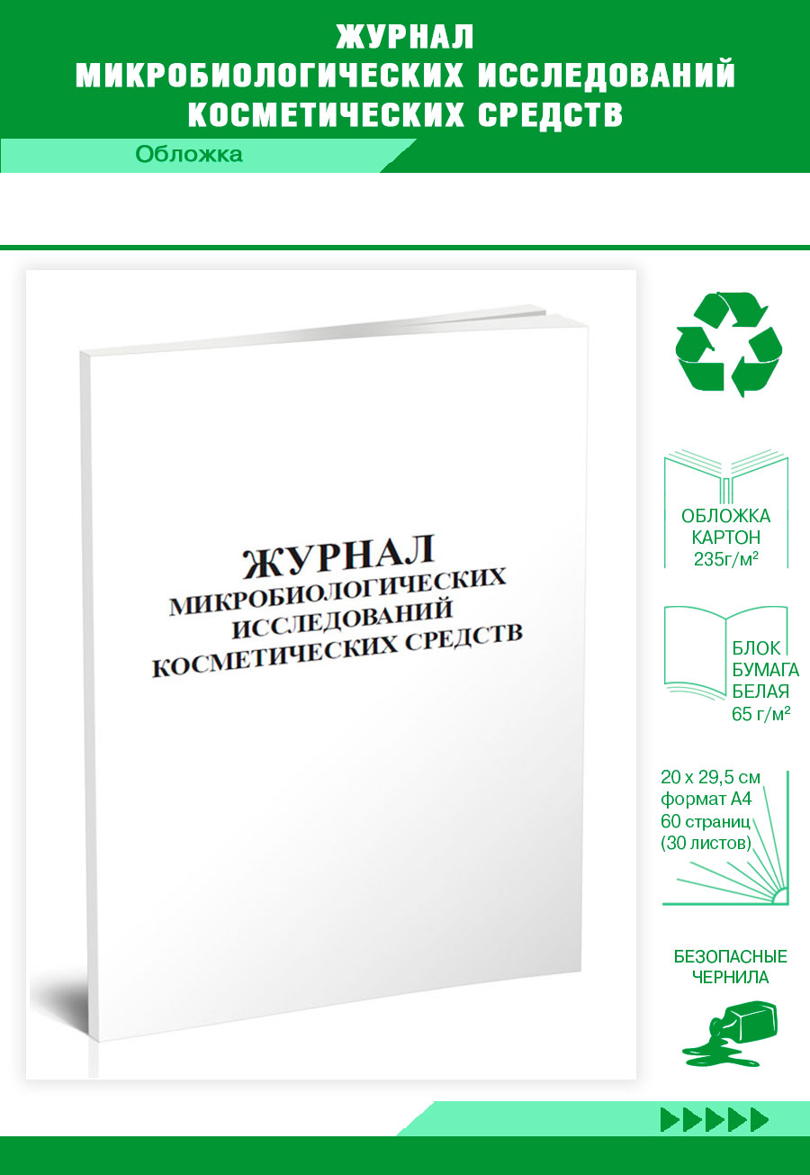 Журнал микробиологических исследований косметических средств ЦентрМаг 820712 281₽