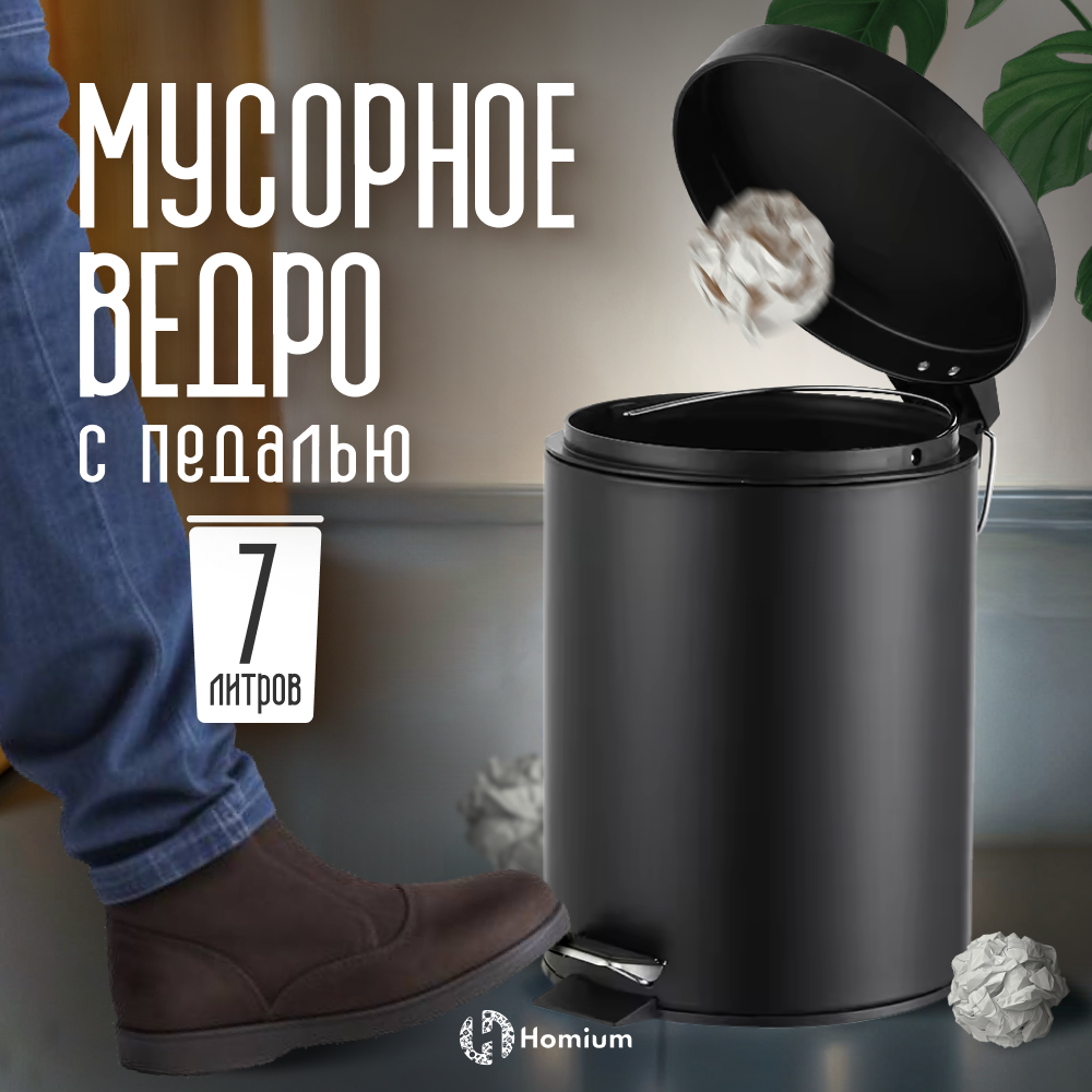 

Ведро для мусора Homium Bin, с педалью, цвет черный, Bin