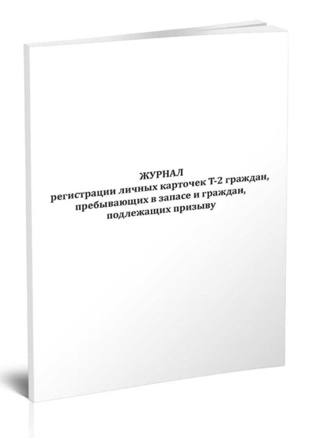 

Журнал регистрации личных карточек Т-2 граждан, пребывающих в запасе, ЦентрМаг 1047038