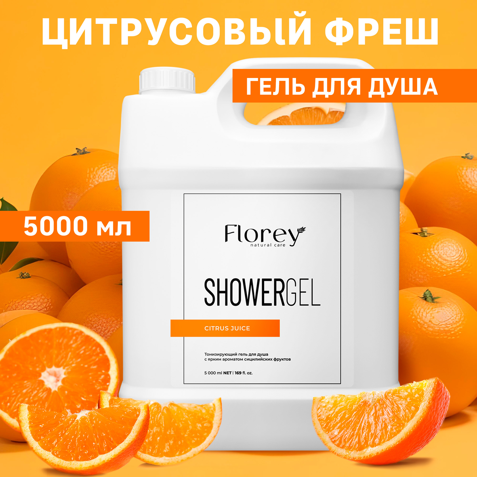 Гель для душа Florey Citrus Juice 5л