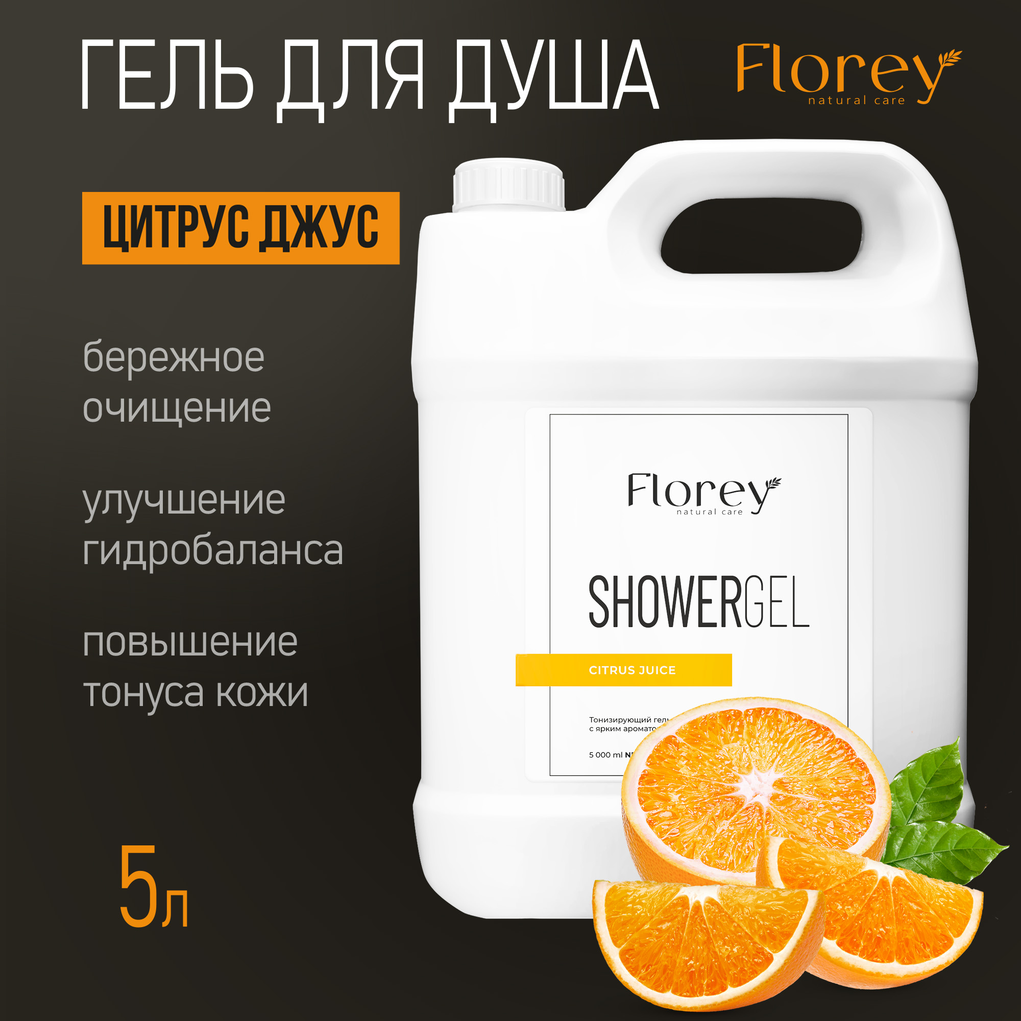 Гель для душа Florey Citrus Juice 5л