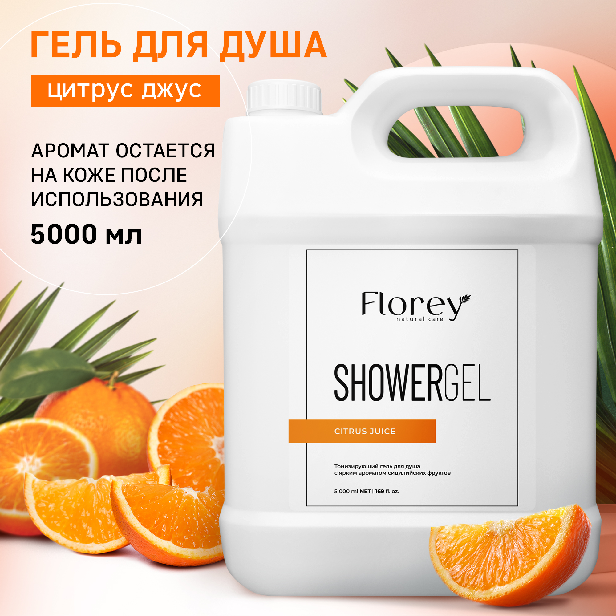 Гель для душа Florey Citrus Juice 5л