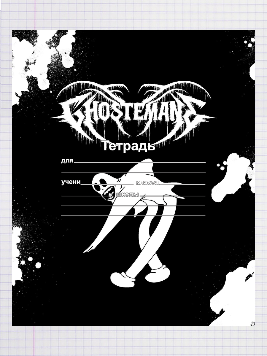 

Тетрадь GhosteMane, 93192028