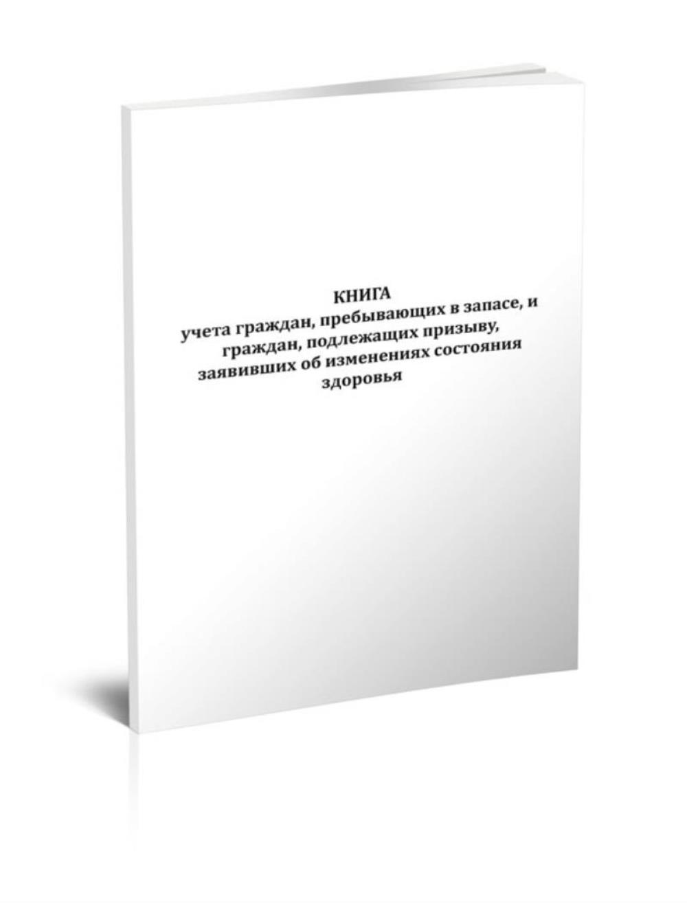 

Книга учета граждан, пребывающих в запасе, и граждан, подлежащих, ЦентрМаг 1047041