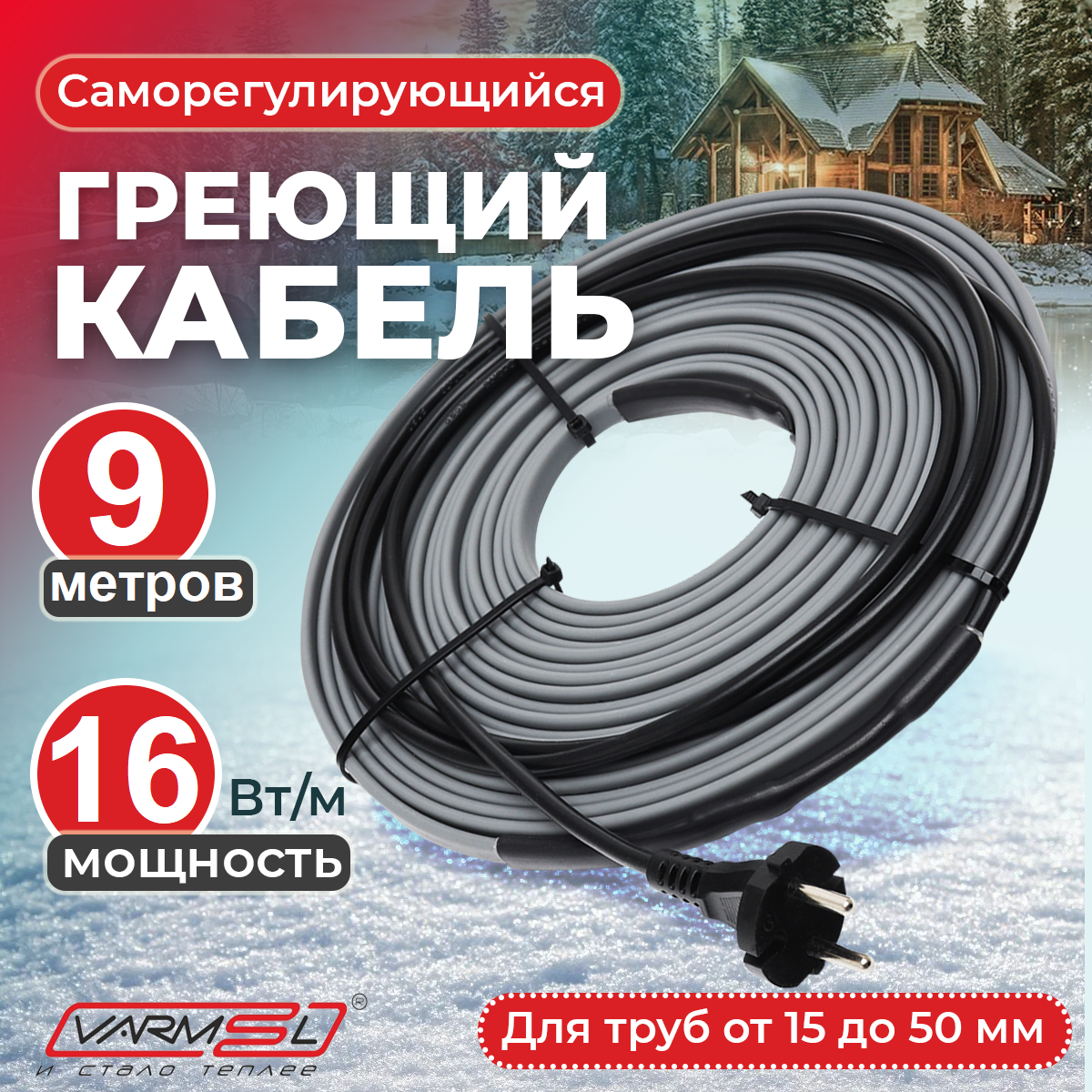 

Греющий саморегулирующий кабель Varmel для обогрева труб VSRL16-2 (9м), VSRL_16_2