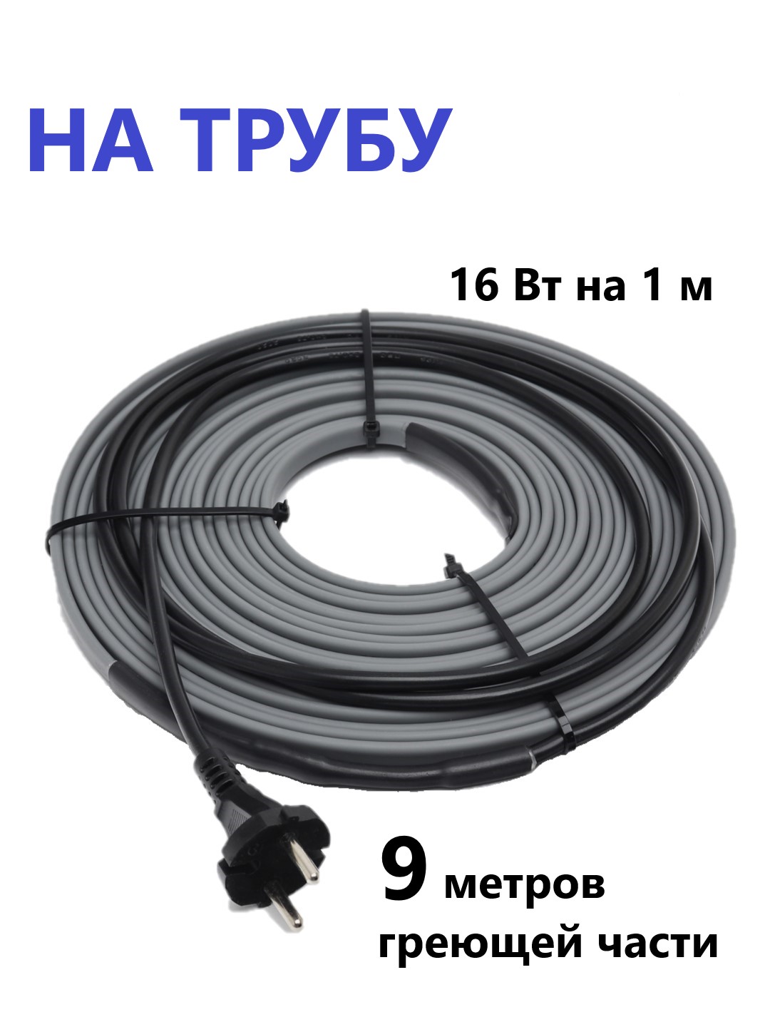 Греющий саморегулирующий кабель Varmel для обогрева труб VSRL16-2 (9м)
