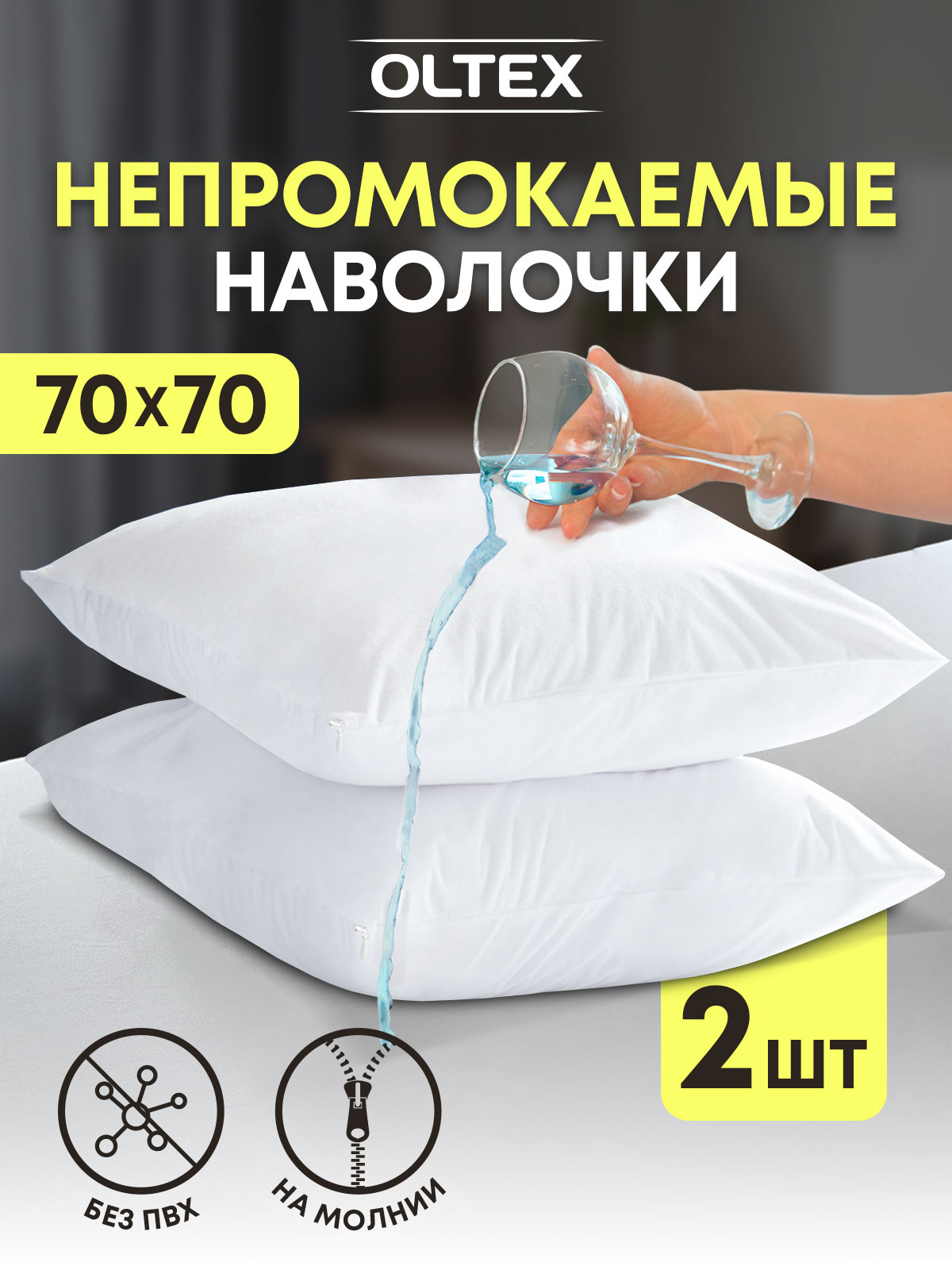 Непромокаемая наволочка-чехол на подушку Ol-tex AquaStop 70х70, комплект 2 штуки