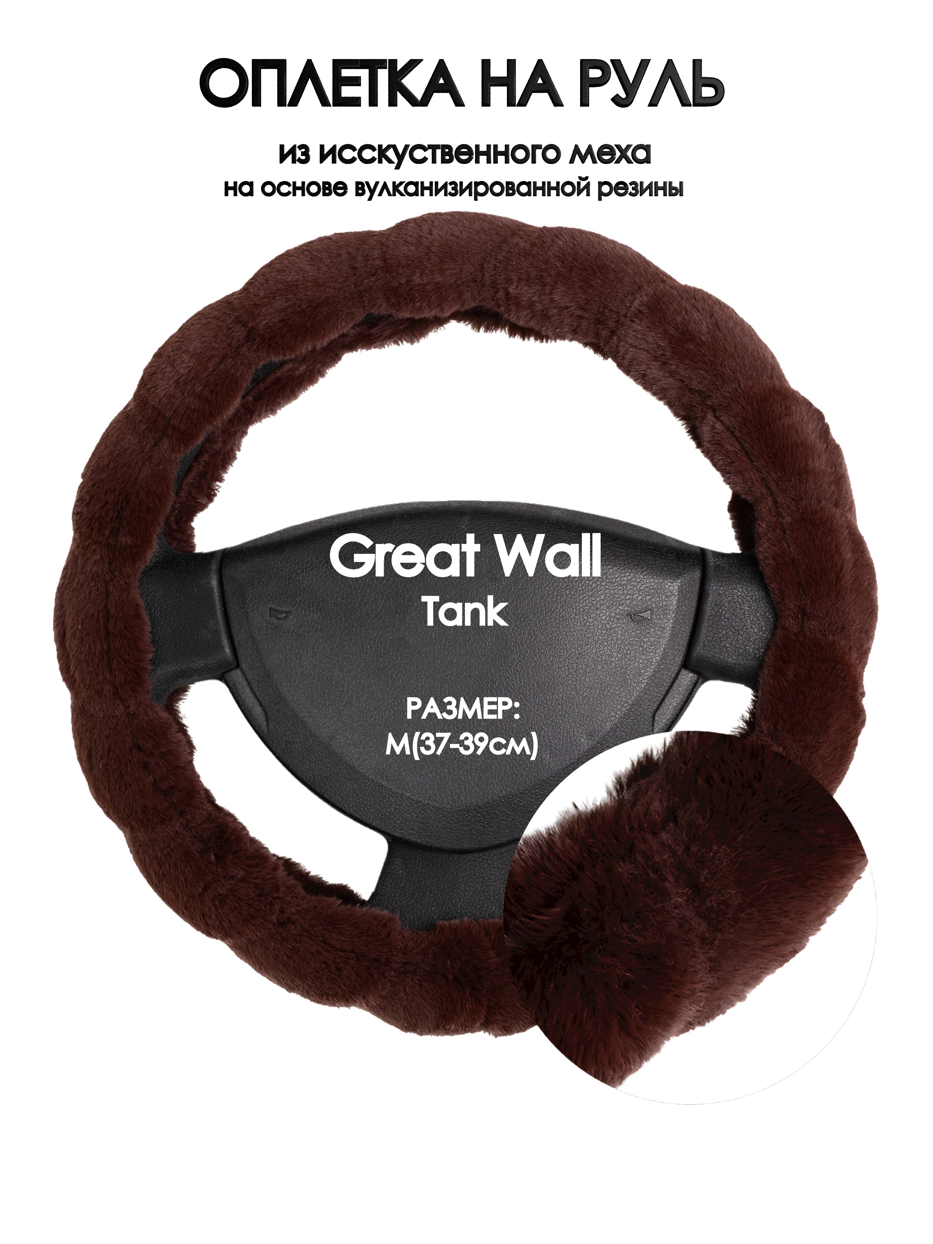 

Оплетка на руль Оплеточки Great Wall Tank М(37-39см) мех 42, Коричневый, Great Wall Tank