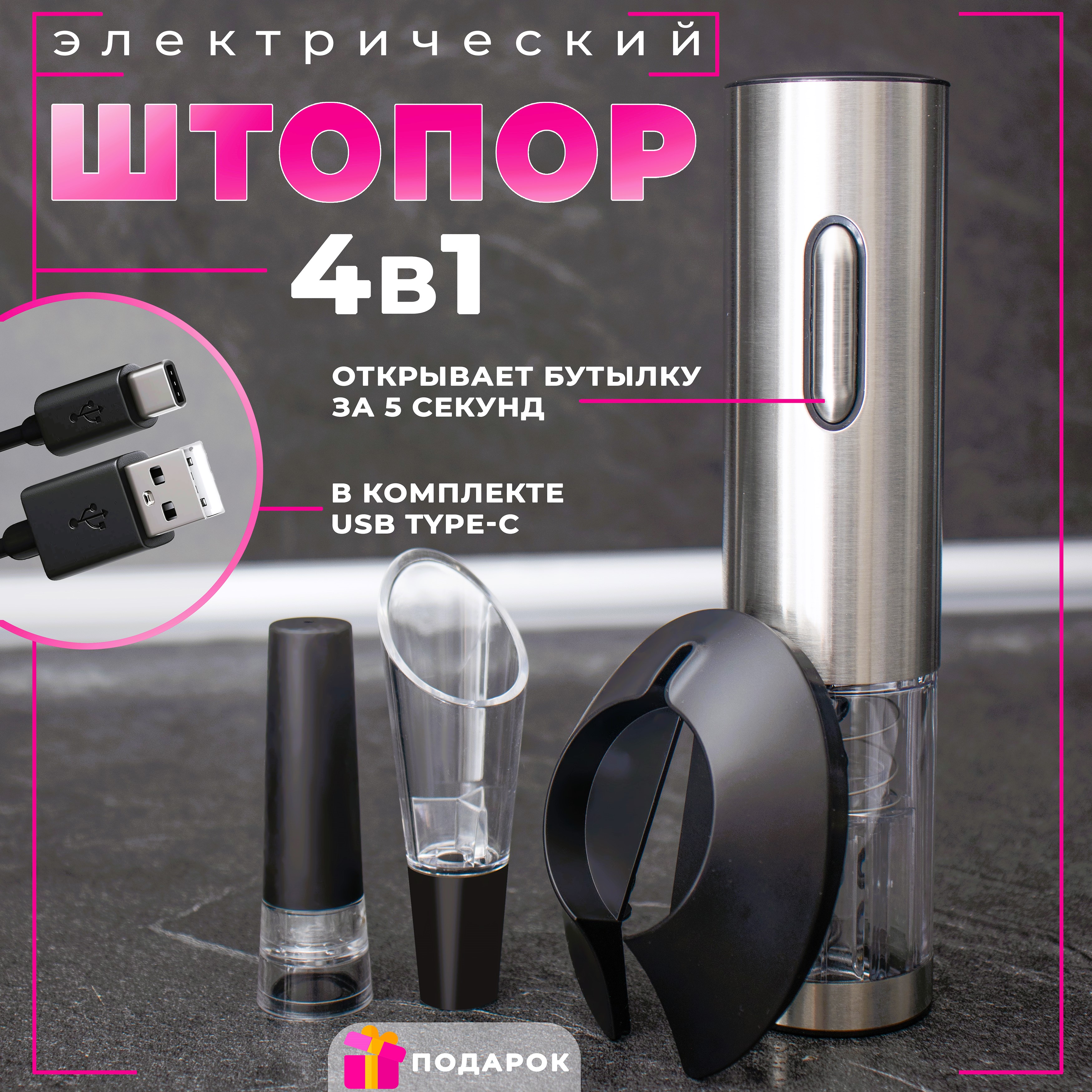 

Штопор SG Electric Wine Bottle Opener Black EL-2901 электрический серебристый