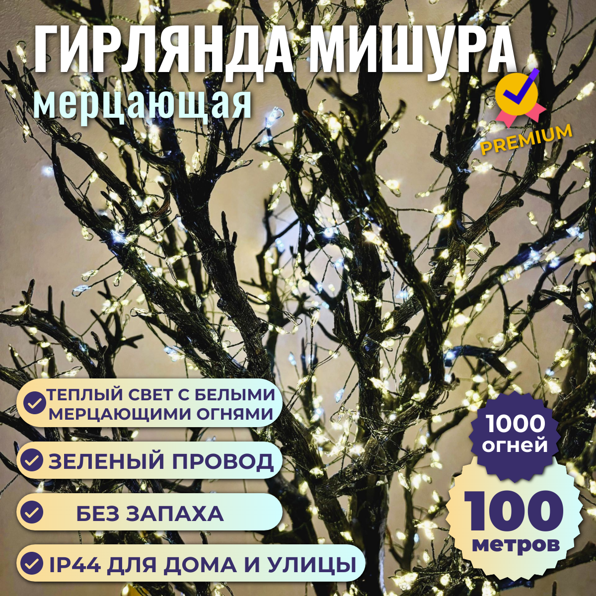 Гирлянда Ceimar Premium Роса с веточками провод зеленый 900LED 30 м теплый с белым