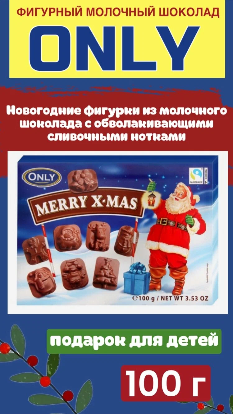 Шоколад фигурный Only Merry Christmas Новогодний молочный шоколад 100 г