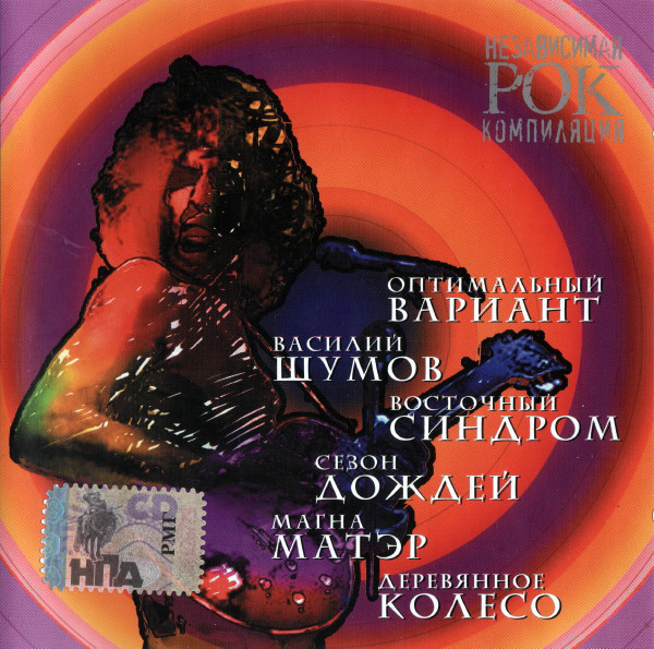 НЕЗАВИСИМАЯ РОК КОМПИЛЯЦИЯ (MP3)