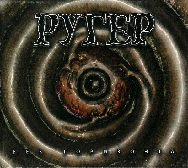 

Ругер - Без Горизонта (1 CD)