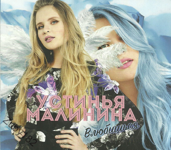 

Устинья Малинина ‎– Влюбишься (1 CD)