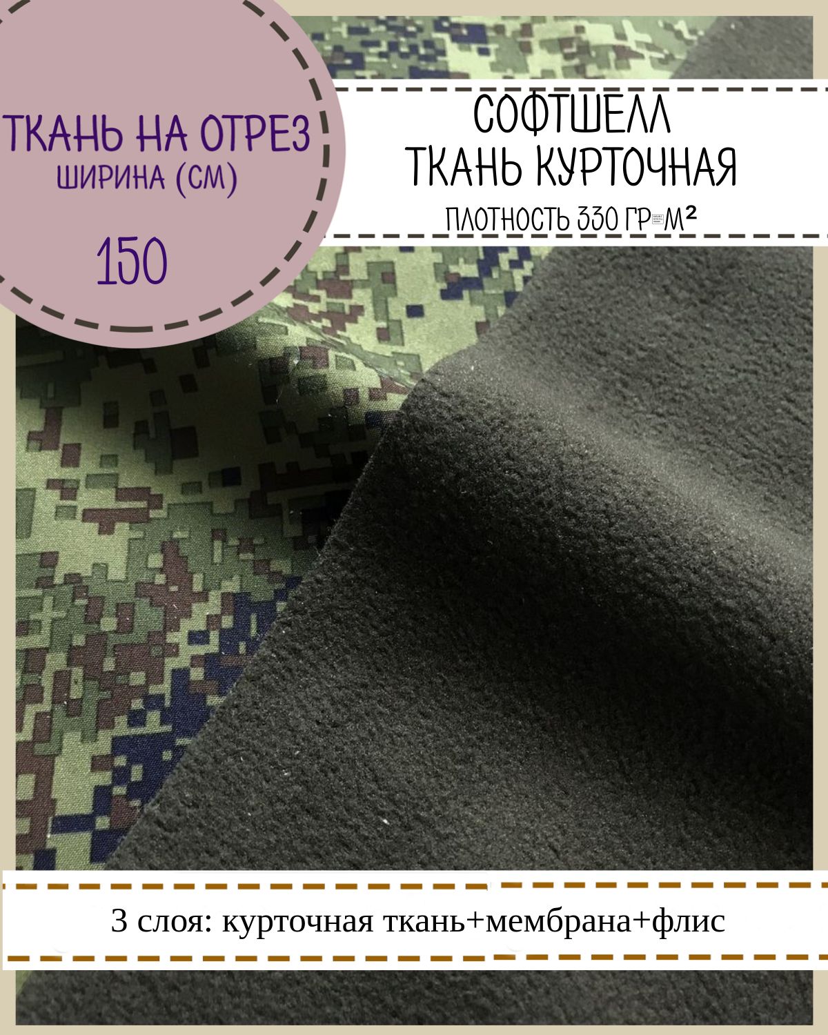 

Ткань Софтшелл Любодом КМФ, флис мембрана курточная ткань, 330г/м2, 100 x150 см, Разноцветный