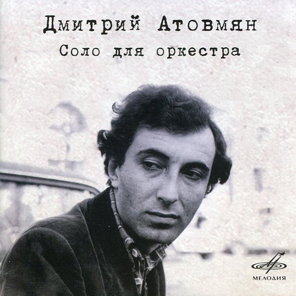 

Атовмян Д. Соло Для Оркестра (1 CD)