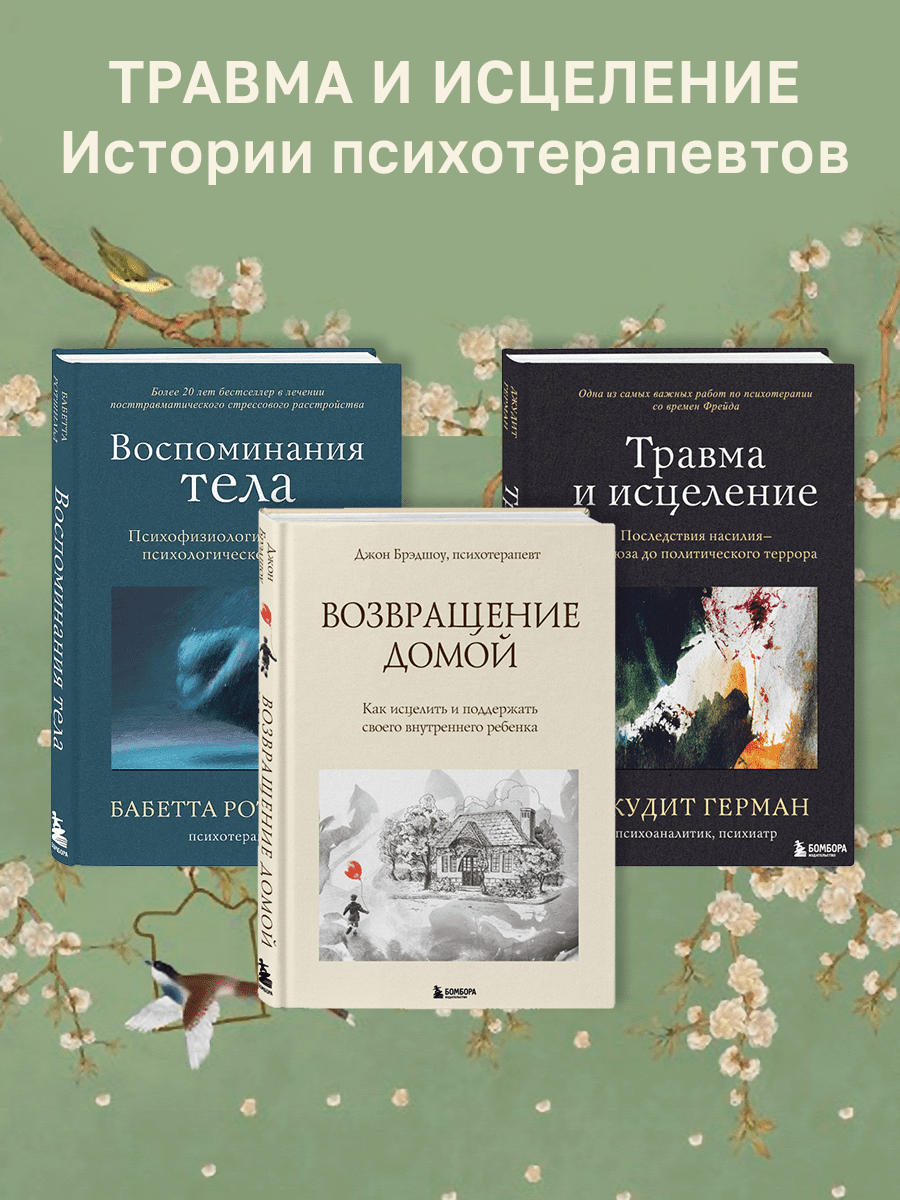 

Травма и исцеление, Возвращение домой, Воспоминания тела