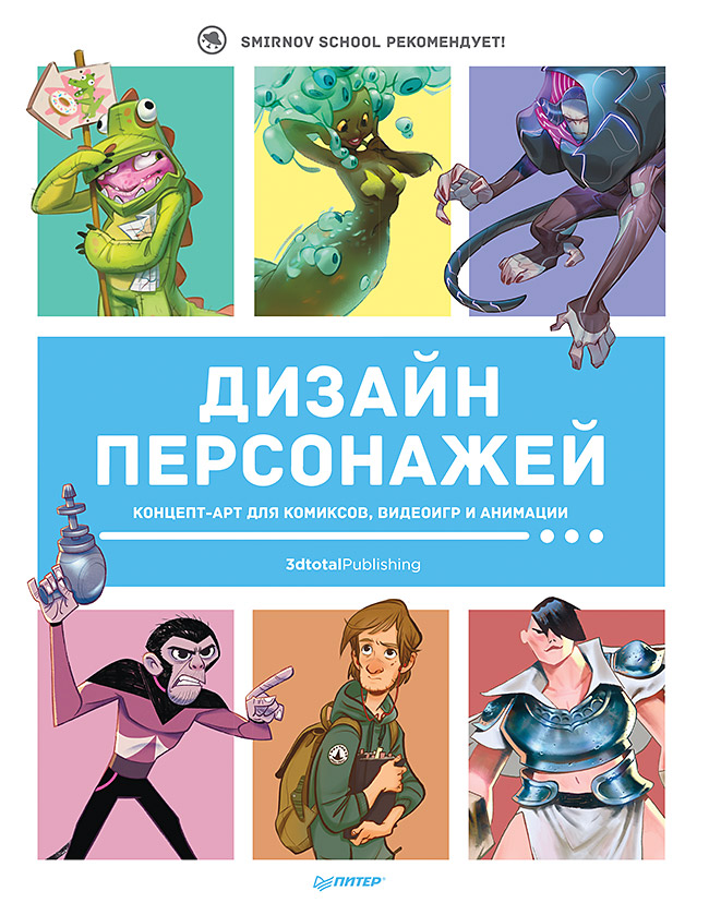 фото Книга дизайн персонажей. концепт-арт для комиксов, видеоигр и анимации питер