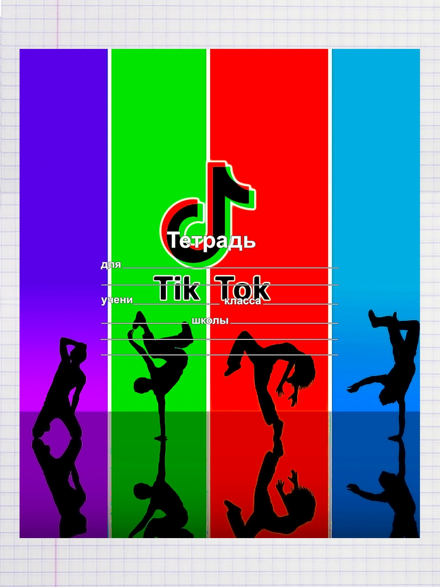 

Тетрадь tiktok, 93192044