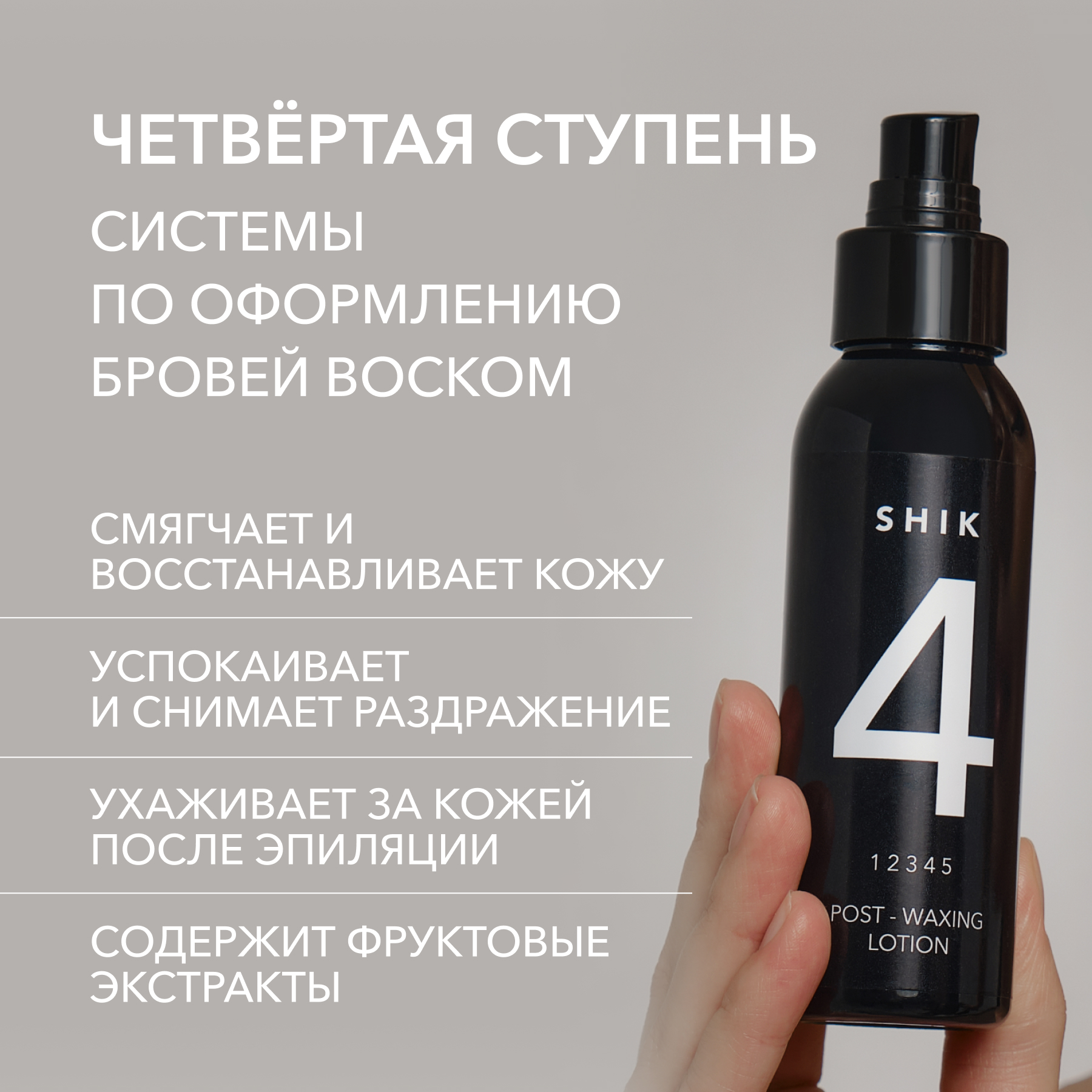 Лосьон-крем после эпиляции 4 SHIK 100 мл для увлажнения кожи post-waxing lotion 4 490₽