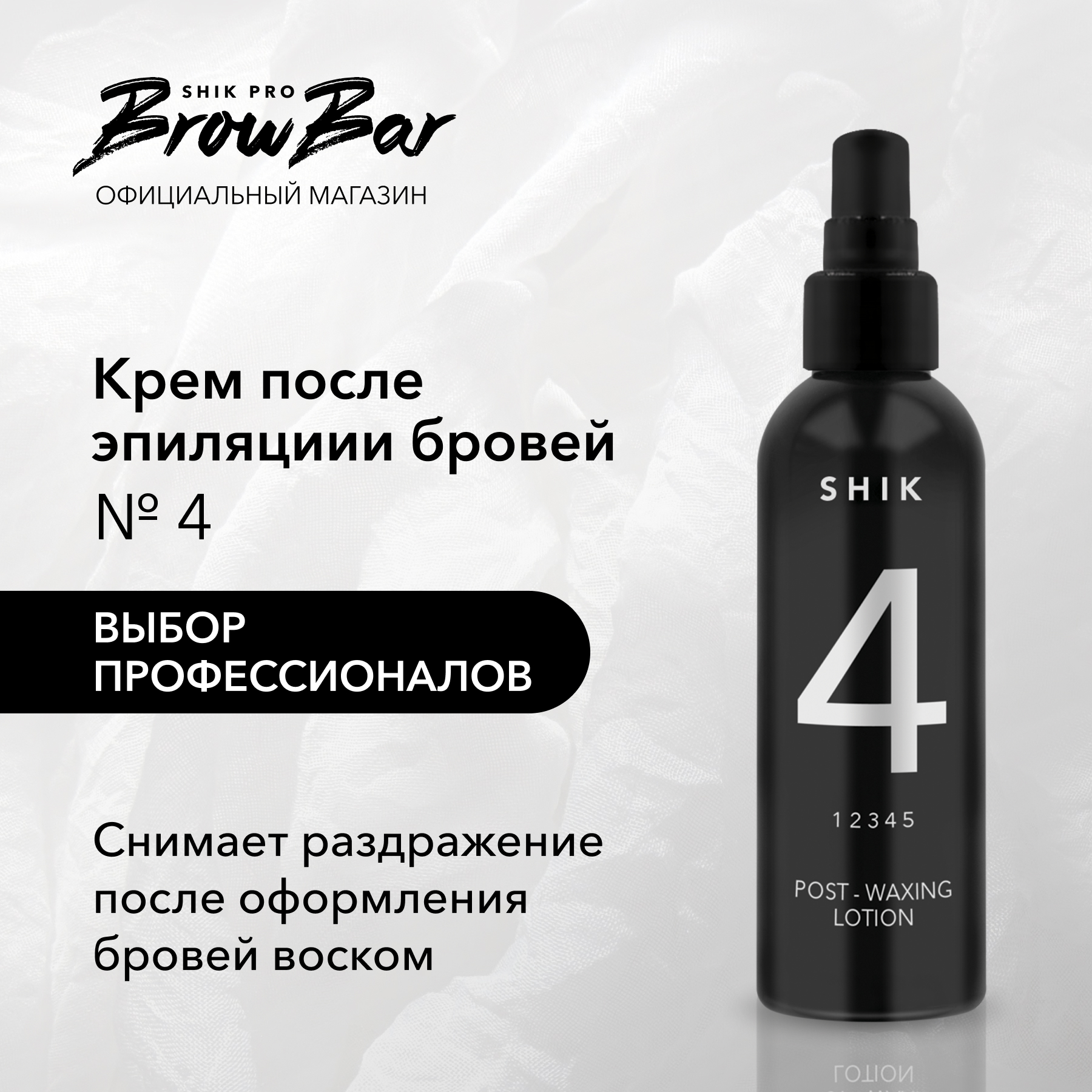 Лосьон-крем после эпиляции 4 SHIK 100 мл для увлажнения кожи post-waxing lotion 4 490₽